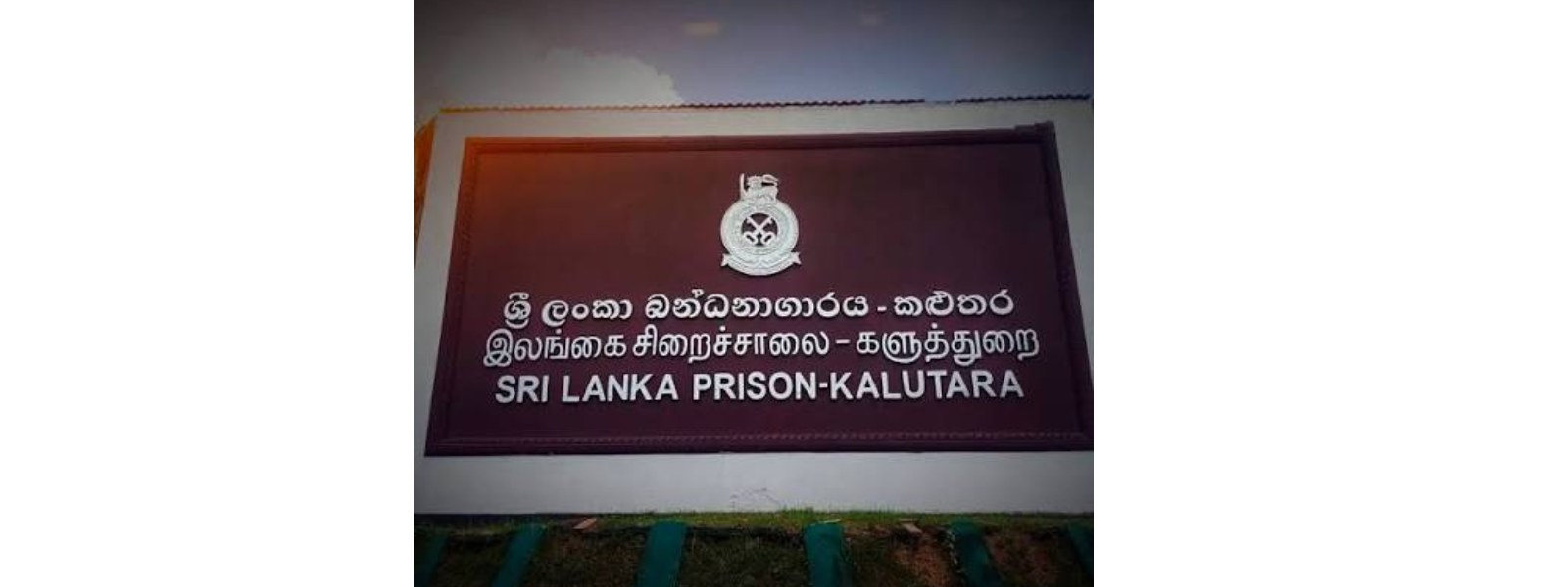 කළුතර බන්ධනාගාරයේ රඳවා සිටි පුද්ගලයෙකුට පහරදීමක්.